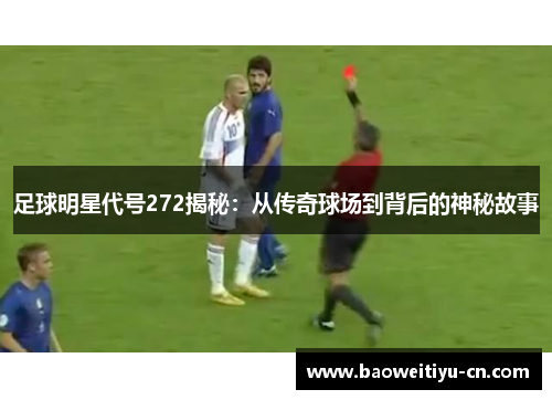 足球明星代号272揭秘：从传奇球场到背后的神秘故事