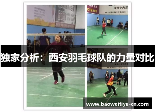 独家分析：西安羽毛球队的力量对比