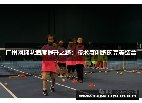 广州网球队速度提升之路：技术与训练的完美结合