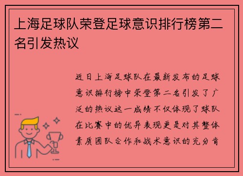 上海足球队荣登足球意识排行榜第二名引发热议