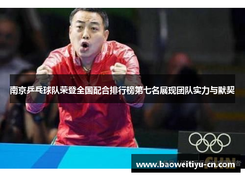 南京乒乓球队荣登全国配合排行榜第七名展现团队实力与默契