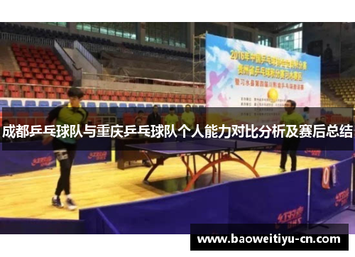 成都乒乓球队与重庆乒乓球队个人能力对比分析及赛后总结