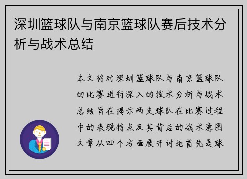 深圳篮球队与南京篮球队赛后技术分析与战术总结