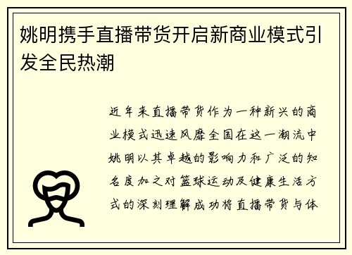 姚明携手直播带货开启新商业模式引发全民热潮