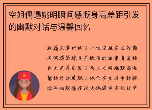 空姐偶遇姚明瞬间感慨身高差距引发的幽默对话与温馨回忆
