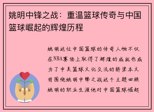 姚明中锋之战：重温篮球传奇与中国篮球崛起的辉煌历程