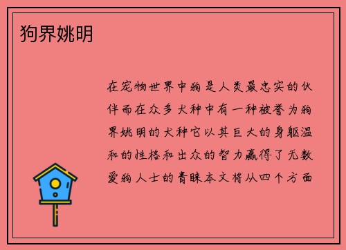 狗界姚明