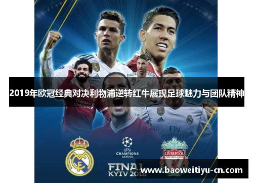 2019年欧冠经典对决利物浦逆转红牛展现足球魅力与团队精神