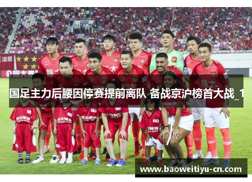 国足主力后腰因停赛提前离队 备战京沪榜首大战_1