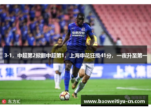 3-1，中超第2掀翻中超第1，上海申花狂揽41分，一夜升至第一