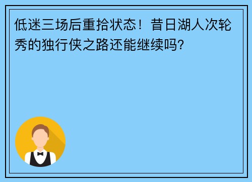 低迷三场后重拾状态！昔日湖人次轮秀的独行侠之路还能继续吗？