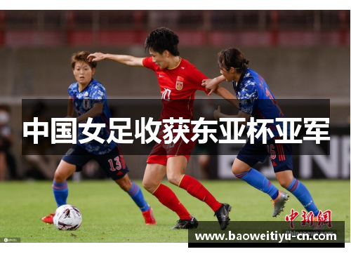 中国女足收获东亚杯亚军