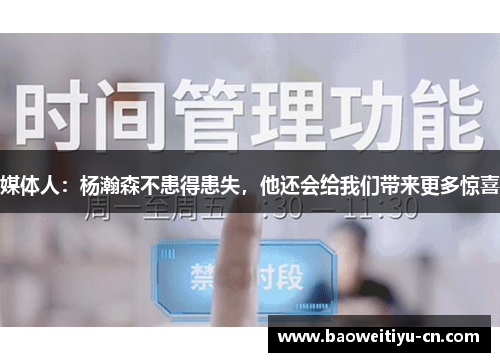 媒体人：杨瀚森不患得患失，他还会给我们带来更多惊喜