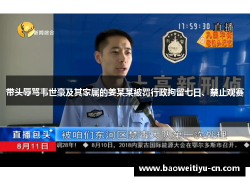 带头辱骂韦世豪及其家属的姜某某被罚行政拘留七日、禁止观赛