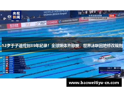 12岁于子迪或创89年纪录！全球媒体齐称赞，世界泳联因她修改规则