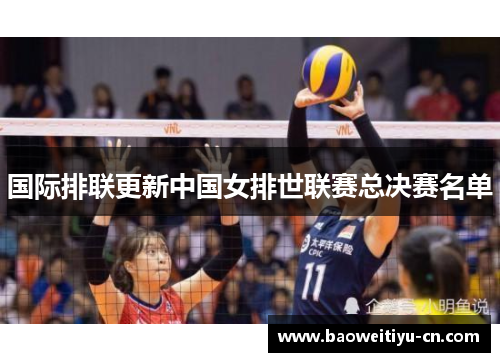 国际排联更新中国女排世联赛总决赛名单