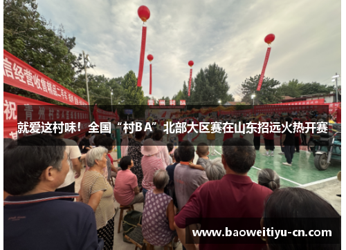 就爱这村味！全国“村BA”北部大区赛在山东招远火热开赛