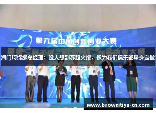 海门珂缔缘总经理：没人想到苏超火爆，像为我们俱乐部量身定做