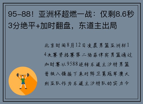 95-88！亚洲杯超燃一战：仅剩8.6秒3分绝平+加时翻盘，东道主出局