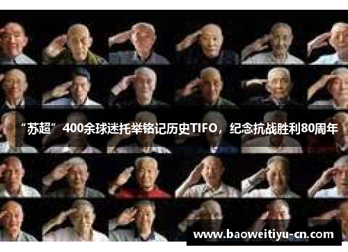 “苏超”400余球迷托举铭记历史TIFO，纪念抗战胜利80周年