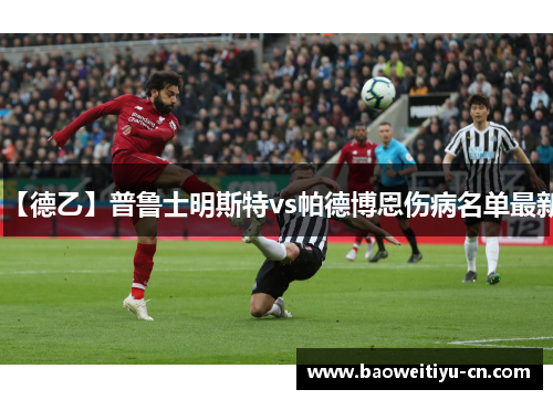 【德乙】普鲁士明斯特vs帕德博恩伤病名单最新