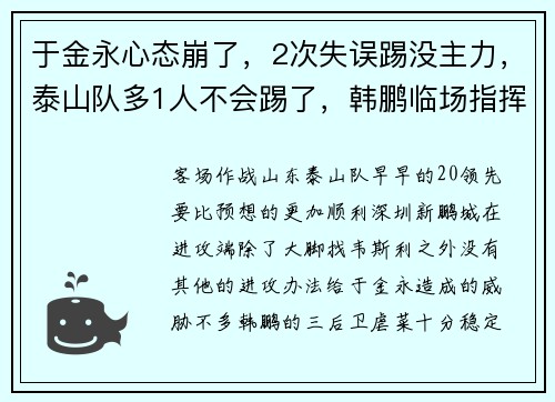 于金永心态崩了，2次失误踢没主力，泰山队多1人不会踢了，韩鹏临场指挥太差