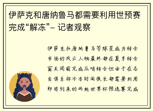 伊萨克和唐纳鲁马都需要利用世预赛完成“解冻”- 记者观察