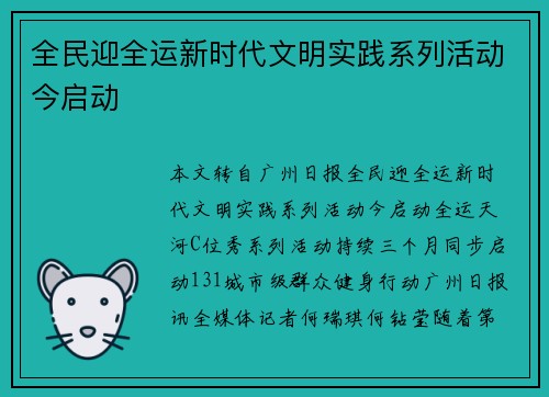全民迎全运新时代文明实践系列活动今启动